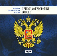 CD "Большая Энциклопедия России. Природа и география России" - fgospostavki.ru - Касимов