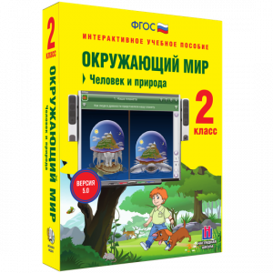 Окружающий мир 2 класс. Человек и природа - fgospostavki.ru - Касимов