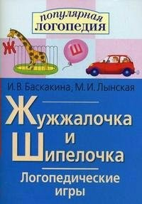 Логопедические игры "Жужжалочка и Шипелочка" - fgospostavki.ru - Касимов