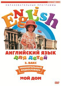 DVD Английский для детей 4-7 лет. "Занимательный видеословарь. Часть 2 «Мой дом»" - fgospostavki.ru - Касимов