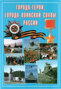 Подарочный альбом "Города-герои. Города воинской славы России" - fgospostavki.ru - Касимов