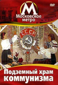 DVD "Московское метро. Подземный храм коммунизма" - fgospostavki.ru - Касимов