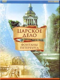 DVD "Царское дело: Фонтаны Петербурга" на 6 языках - fgospostavki.ru - Касимов