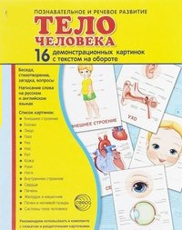 Демонстрационные карточки "Тело человека" - fgospostavki.ru - Касимов