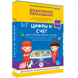 Интерактивное развивающее пособие "Для интерактивных столов. Цифры и счёт." - fgospostavki.ru - Касимов