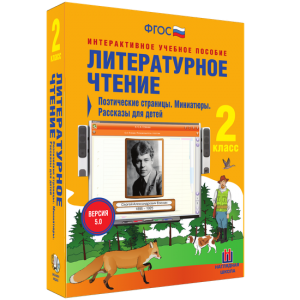 Литературное чтение 2 класс. Поэтические страницы. Миниатюры. Рассказы для детей - fgospostavki.ru - Касимов