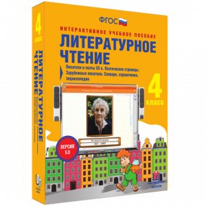 Литературное чтение 4 класс. Писатели и поэты XX в. Поэтические страницы. Зарубежные писатели. Словари, справочники, энциклопедии - fgospostavki.ru - Касимов