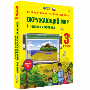 Окружающий мир 3 класс. Человек и природа - fgospostavki.ru - Касимов