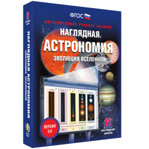 Наглядная астрономия. Эволюция вселенной - fgospostavki.ru - Касимов