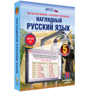 Наглядный русский язык. 5 класс - fgospostavki.ru - Касимов