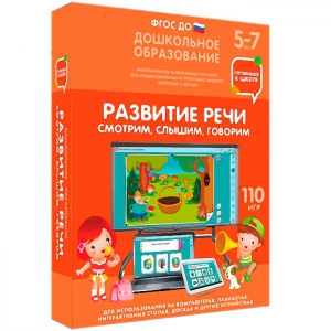 Интерактивное развивающее пособие "Развитие речи. Смотрим, слышим, говорим." - fgospostavki.ru - Касимов