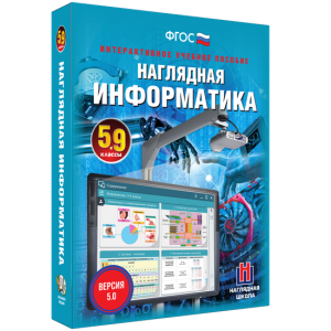 Наглядная информатика. 5 - 9 классы - fgospostavki.ru - Касимов
