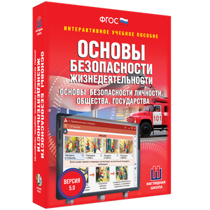 ОБЖ. Основы безопасности личности, общества, государства - fgospostavki.ru - Касимов