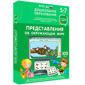 Интерактивное развивающее пособие "Представления об окружающем мире" - fgospostavki.ru - Касимов