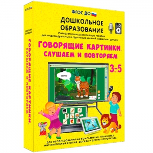 Интерактивное развивающее пособие "Говорящие картинки. Слушаем и повторяем" - fgospostavki.ru - Касимов
