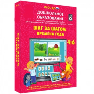 Интерактивное развивающее пособие "Шаг за шагом. Времена года" - fgospostavki.ru - Касимов