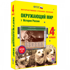 Окружающий мир 4 класс. История России - fgospostavki.ru - Касимов