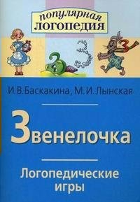 Логопедические игры "Звенелочка" - fgospostavki.ru - Касимов