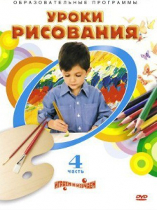 DVD "Уроки рисования. Часть 4" - fgospostavki.ru - Касимов