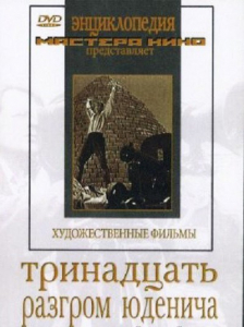 DVD художественный фильм "Тринадцать. Разгром Юденича" - fgospostavki.ru - Касимов