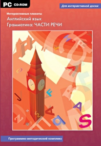 Интерактивные плакаты. Английский язык. Грамматика: части речи. Программно-методический комплекс - fgospostavki.ru - Касимов