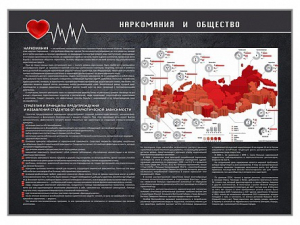 Стенд "Наркомания и общество" - fgospostavki.ru - Касимов