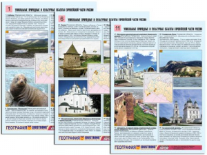Комплект таблиц по географии "Уникальные объекты Европейской части России" раздаточные (цветные, ламинированные, А4, 12 штук) - fgospostavki.ru - Касимов