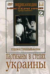 DVD художественный фильм "Партизаны в степях Украины" - fgospostavki.ru - Касимов