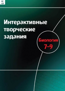 Интерактивные творческие задания. Биология 7–9 класс. Программно-методический комплекс - fgospostavki.ru - Касимов