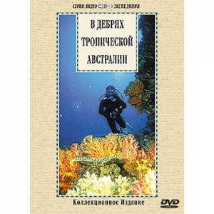 DVD "В дебрях тропической Австралии" - fgospostavki.ru - Касимов
