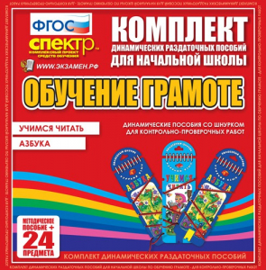 Динамические раздаточные пособия. Русский язык (шнуровка). Азбука, учимся читать. - fgospostavki.ru - Касимов