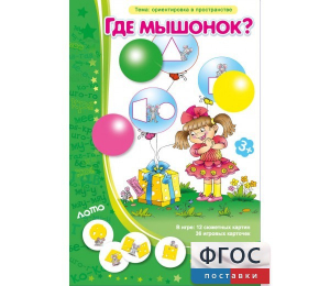 Где мышонок? - fgospostavki.ru - Касимов