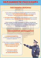 Таблица "Обязанности пассажира" (100х140 сантиметров, винил) - fgospostavki.ru - Касимов