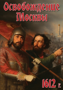 DVD "Освобождение Москвы.1612 год" - fgospostavki.ru - Касимов