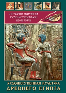 DVD "Художественная культура древнего Египта" - fgospostavki.ru - Касимов
