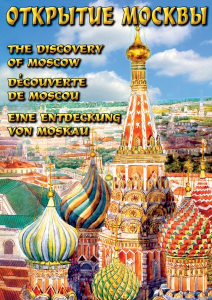 DVD "Открытие Москвы" - fgospostavki.ru - Касимов