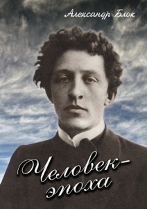 DVD "Человек - эпоха (Александр Блок)" - fgospostavki.ru - Касимов