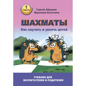 Абрамов С. "Шахматы. Как научить и увлечь детей!"  - fgospostavki.ru - Касимов