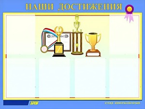 Стенд "Наши достижения" (80х110 сантиметров, 6 карманов, алюминиевый профиль) - fgospostavki.ru - Касимов