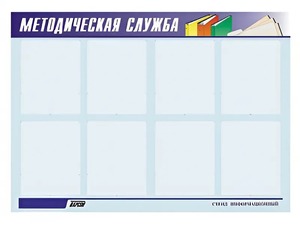 Стенд "Методическая служба" (80х110 сантиметров, 8 карманов, алюминиевый профиль) - fgospostavki.ru - Касимов