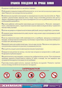 Таблица демонстрационная "Правила поведения на уроках химии" (винил 70х100) - fgospostavki.ru - Касимов