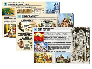 Комплект таблиц по истории "История древнего мира. Часть 1" раздаточные (цветные, ламинированные, А4, 8 штук) - fgospostavki.ru - Касимов