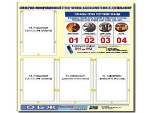 Стенд информационный "Основы безопасности жизнедеятельности" (80*75, 4 кармана) - fgospostavki.ru - Касимов