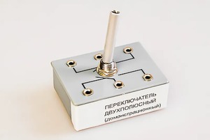 Переключатель двухполюсный (демонстрационный) - fgospostavki.ru - Касимов