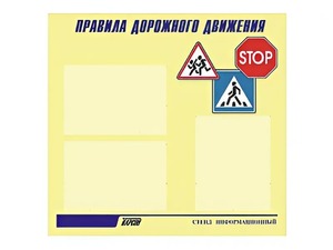 Стенд "Правила дорожного движения" (75х70 сантиметров, 3 кармана, алюминиевый профиль) - fgospostavki.ru - Касимов