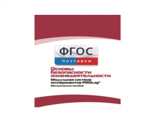 Инструктивно-методические материалы по проведению лабораторных работ c использованием Модульной системы экспериментов PROLog по ОБЖ - fgospostavki.ru - Касимов