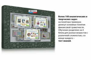 Интерактивный комплекс "Финансовая грамотность для Школ" (с диагональю 43) - fgospostavki.ru - Касимов