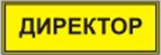 Информационно-тактильный знак (информационное табло в рамке) 400х300 миллиметров (золото, матовый) - fgospostavki.ru - Касимов