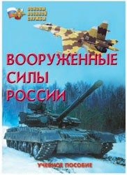 Брошюра "Вооруженные Силы России" - fgospostavki.ru - Касимов