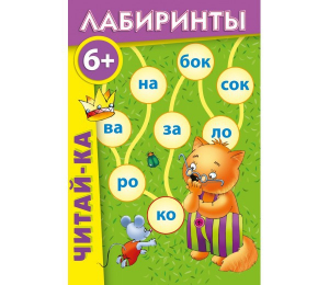 Лабиринты "Читай-ка" - fgospostavki.ru - Касимов
